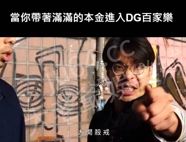 真人百家樂,夢幻娛樂城,DG百家樂最強公式,DG百家樂打法,DG百家樂教學