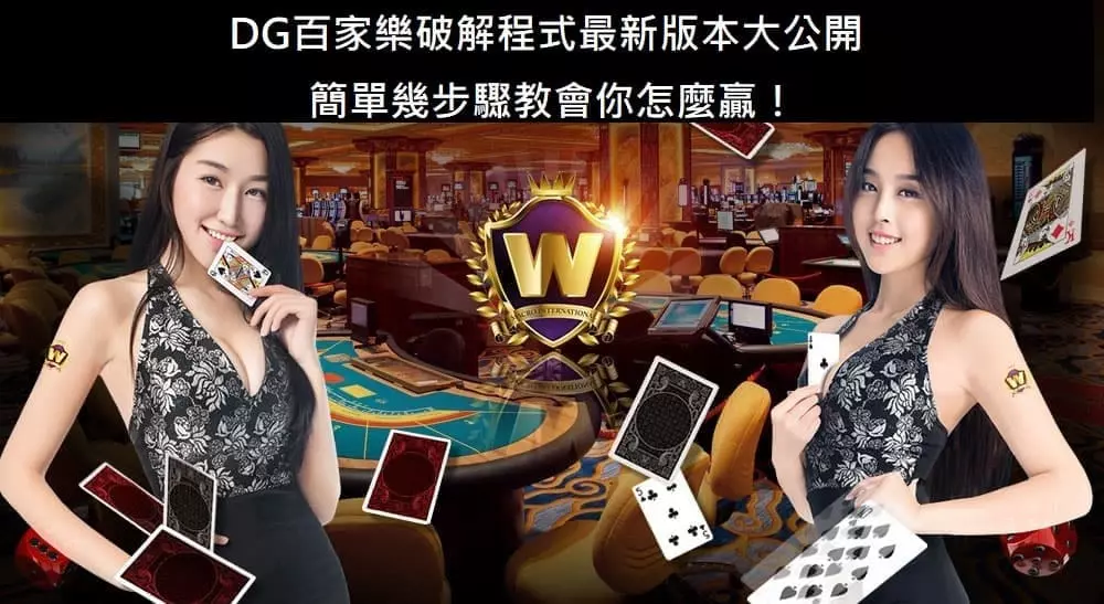 DG百家樂破解軟體推薦