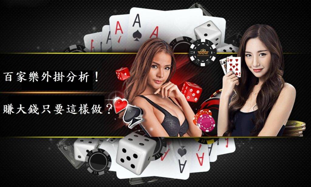 百家樂大分析！賺大錢只要這樣跟著做？