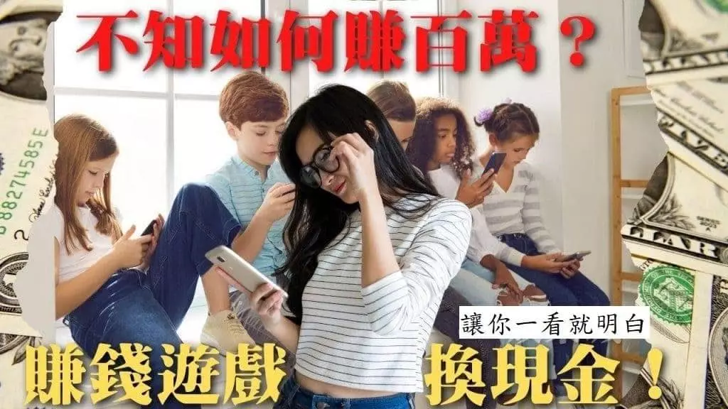 不知如何賺進百萬？賺錢遊戲換現金！