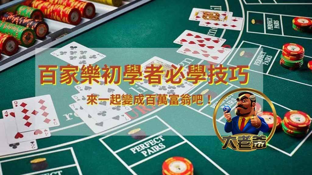 初學者必學百家樂技巧，只要五分鐘讓你成為百萬富翁！