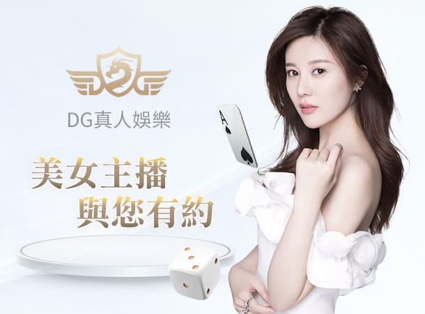 夢幻娛樂城,DG真人娛樂城,DG娛樂城,線上娛樂城,百家樂