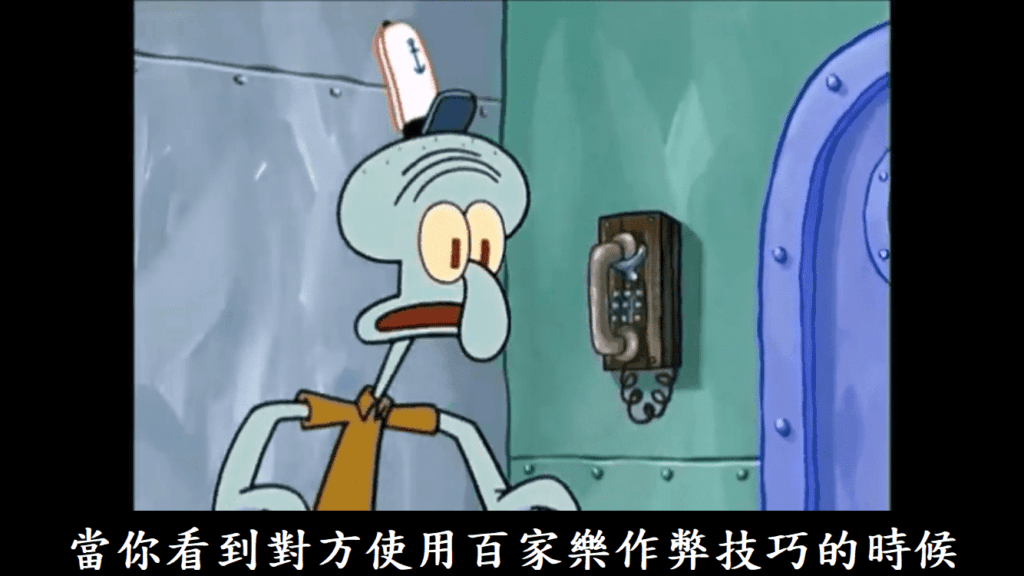 當你看到對方使用百家樂作弊技巧的時候