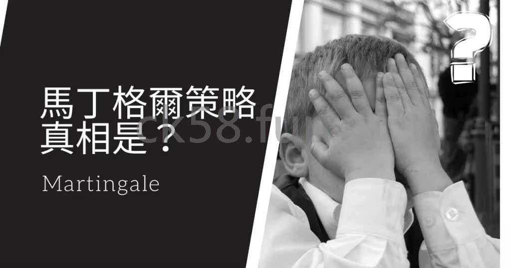 馬丁格爾策略的真諦