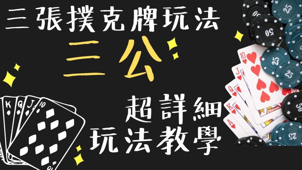 三公,真人百家樂,線上娛樂城,三公規則,三公介紹 三公,真人百家樂,線上娛樂城,三公規則,三公介紹