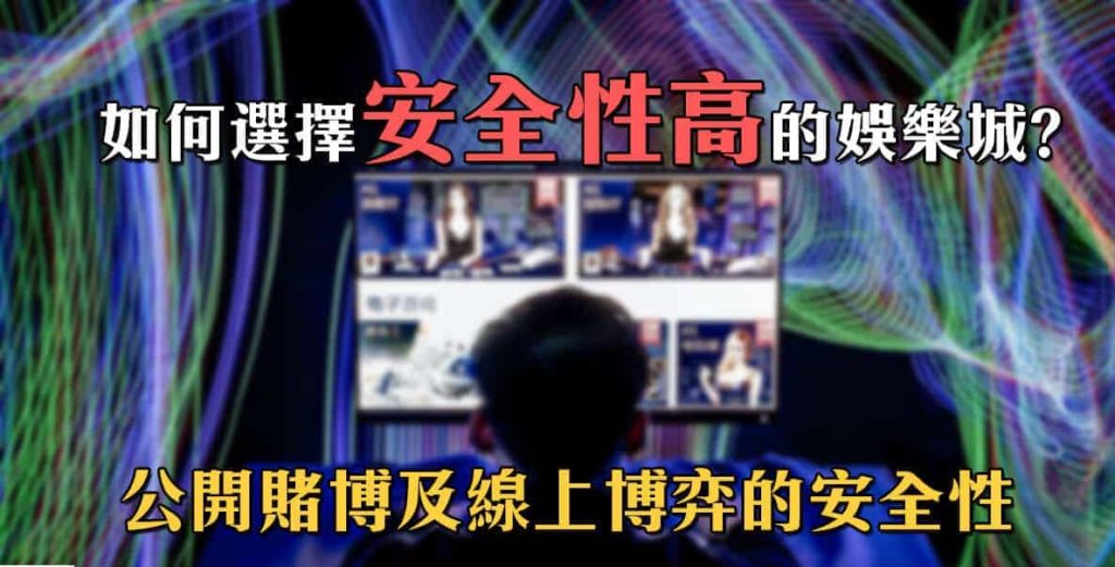 娛樂城安全,百家樂作弊,真人百家樂,線上娛樂城,娛樂城作弊