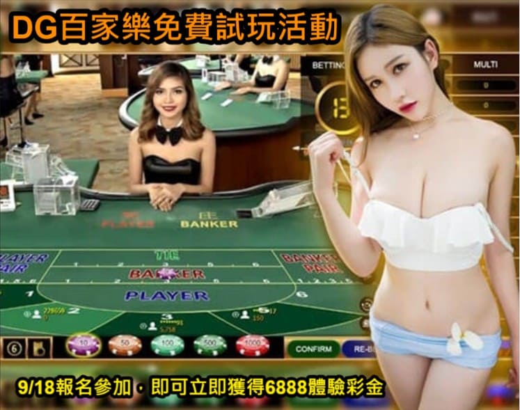 百家樂免費試玩,百家樂,DG百家樂,博奕遊戲,真人娛樂城