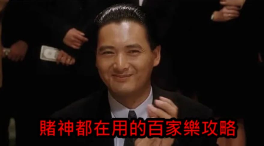 線上百家樂,百家樂,DG娛樂城,百家樂攻略,卡利百家樂破解