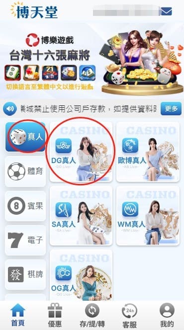 點擊真人遊戲並找到DG真人