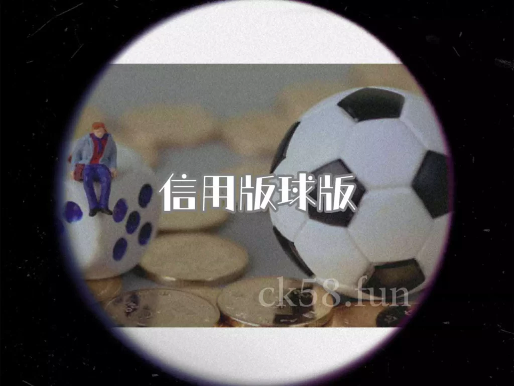 信用版球版