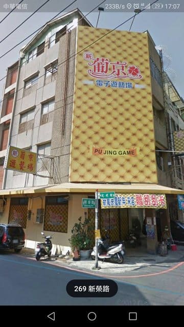 葡京前身是電子遊藝場