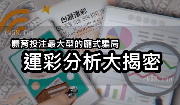 運彩分析究竟是真是假？