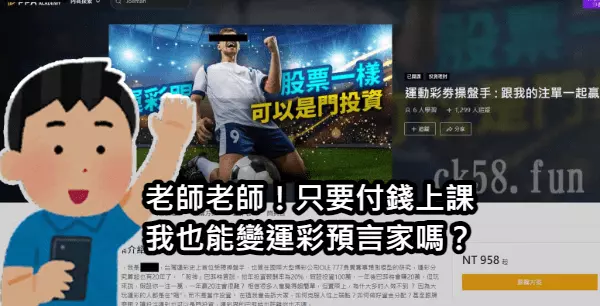 運彩分析課程到底真的假的? 運彩分析課程到底真的假的?