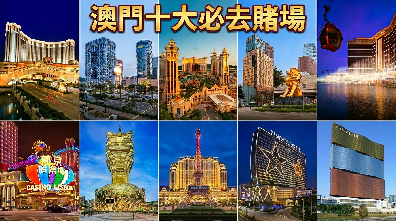 澳門十大必去賭場
