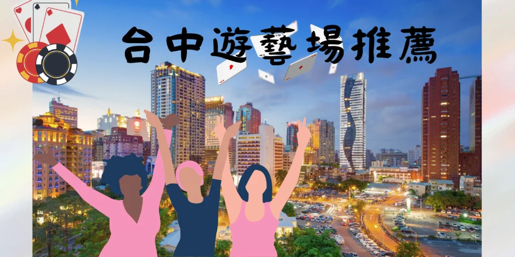 台中遊藝場推薦