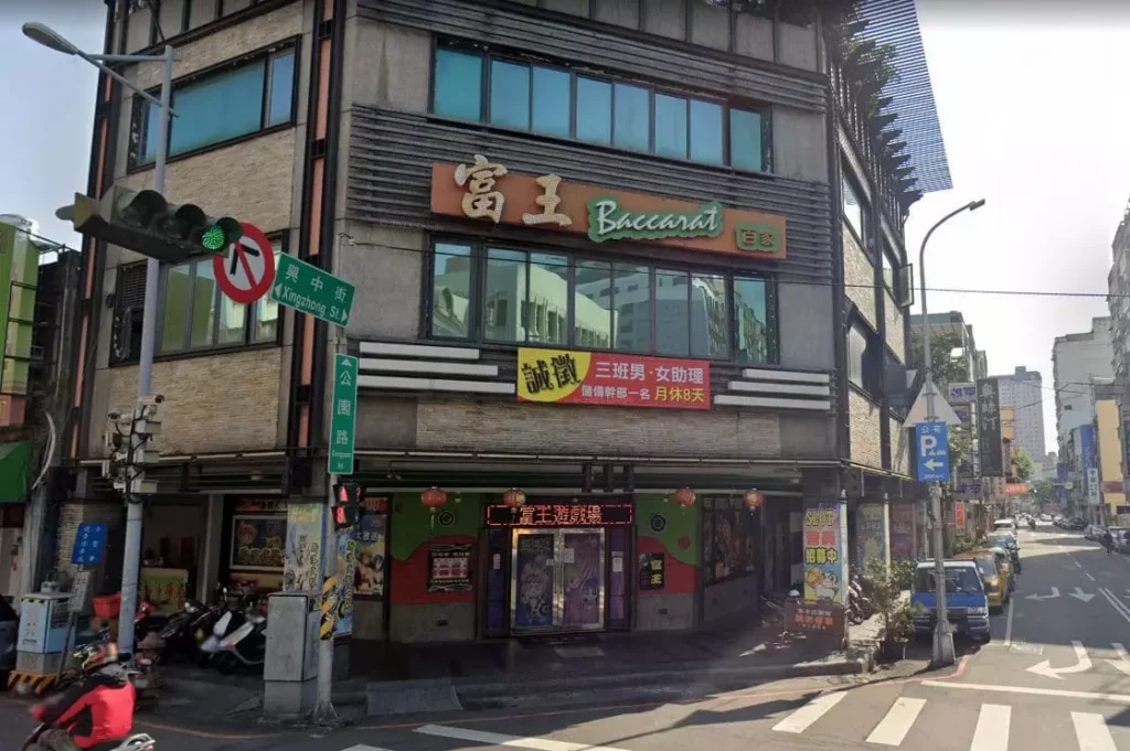 富王遊藝場