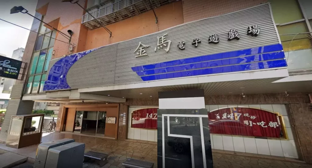 金馬電子遊戲場