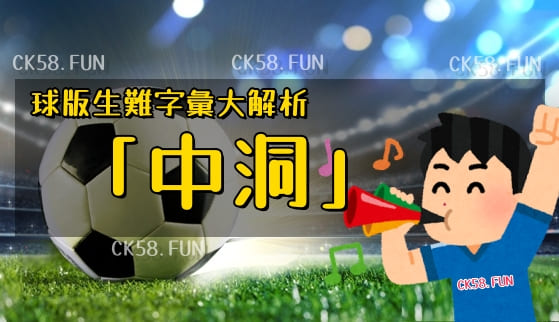 中洞是什麼？
