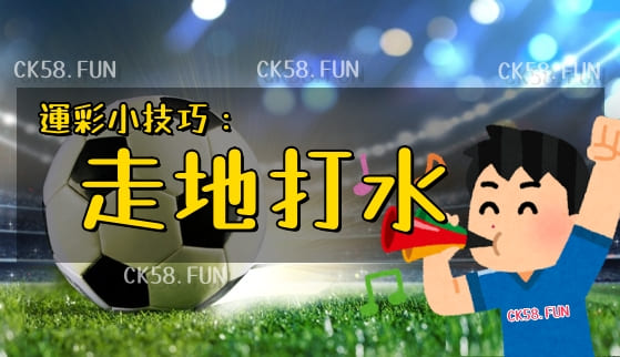走地打水 走地打水