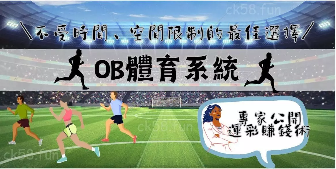 OB體育系統哪裡好？專家公開運彩賺錢術！
