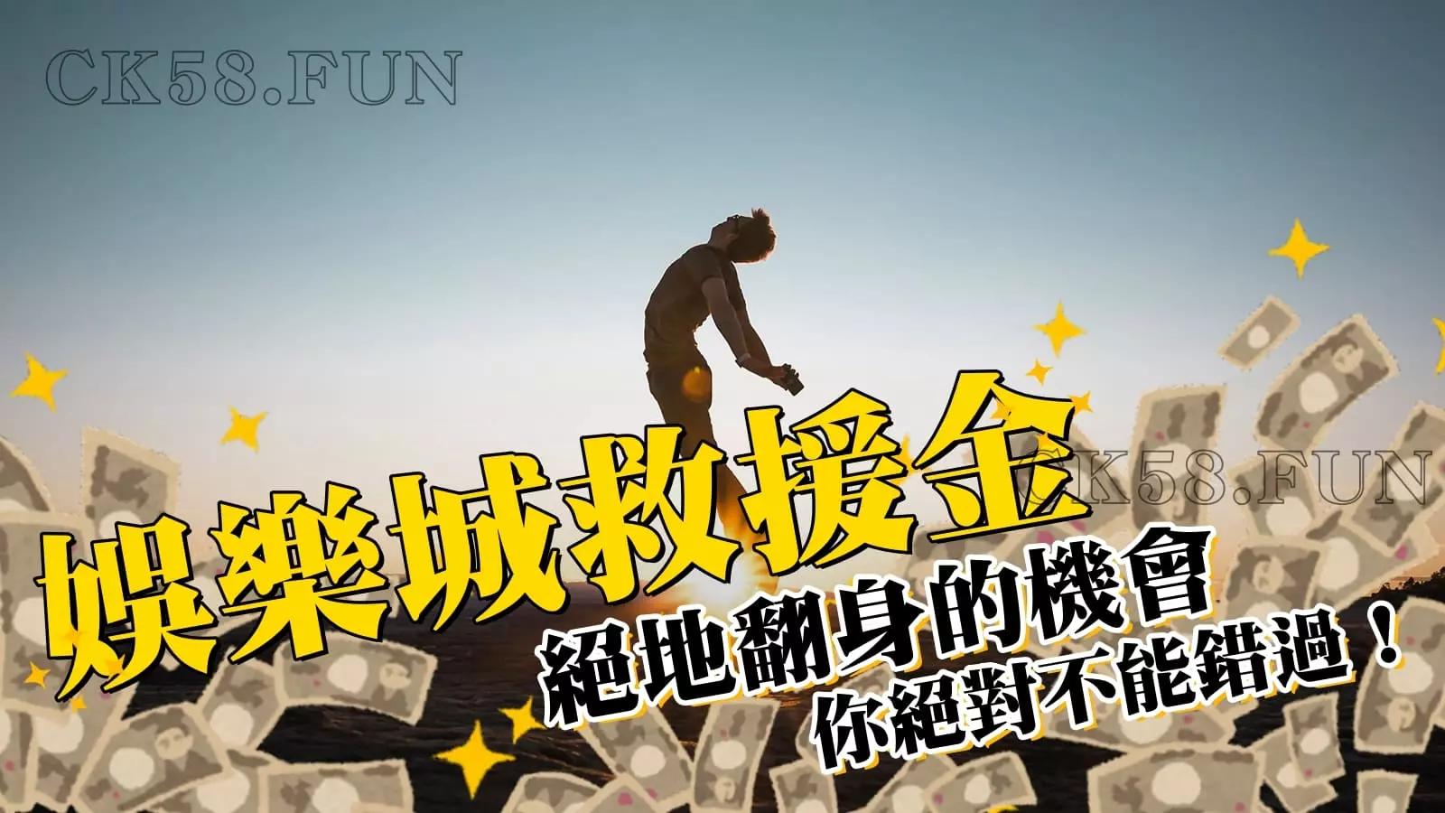 你絕對不能錯過的娛樂城救援金！