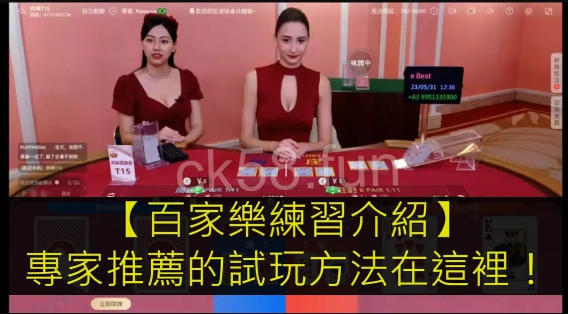 百家樂練習是什麼？專家推薦的試玩方法在這裡！