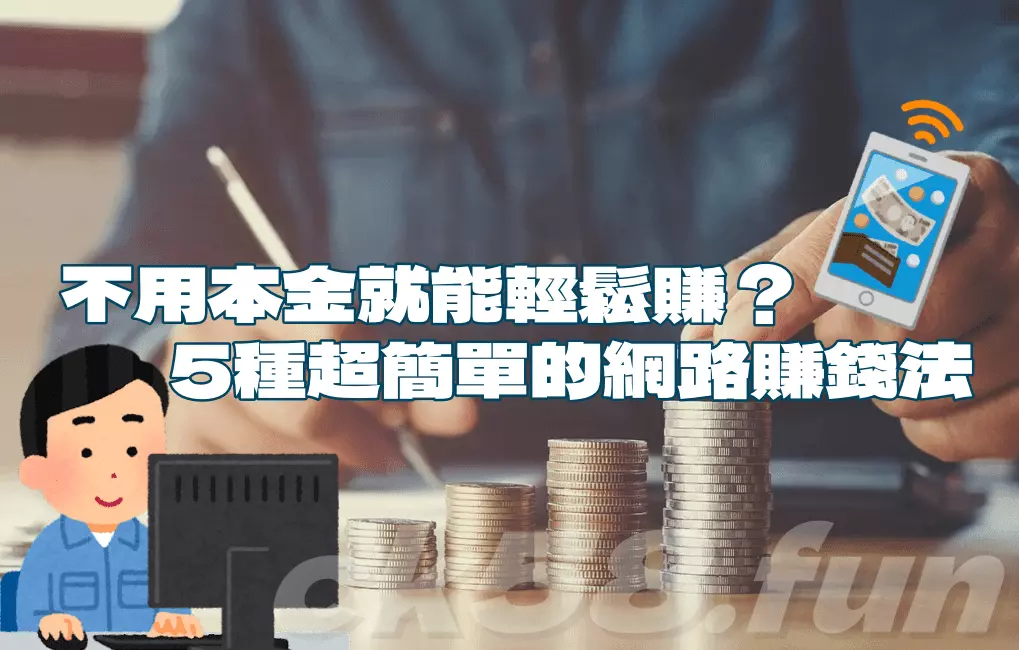 5種超簡單的網路賺錢法