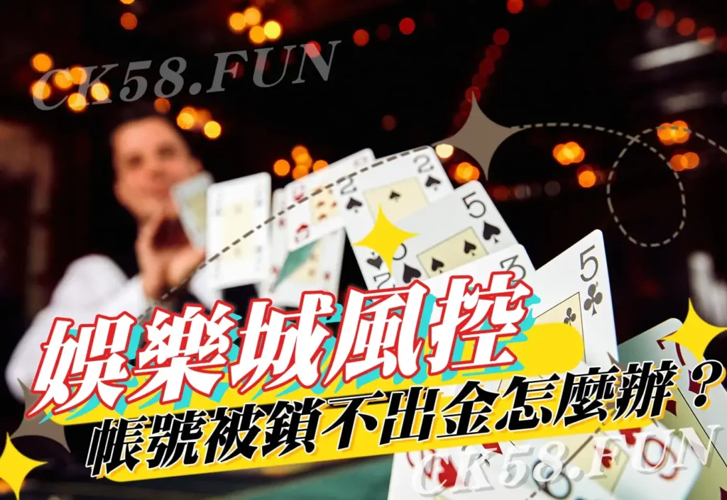娛樂城風控