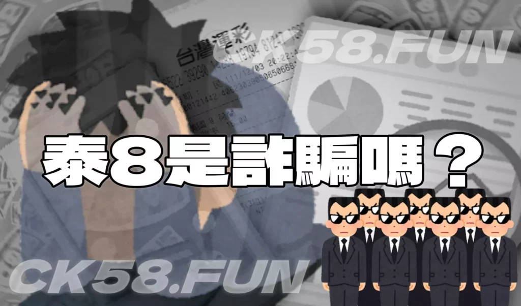 泰8是詐騙嗎？