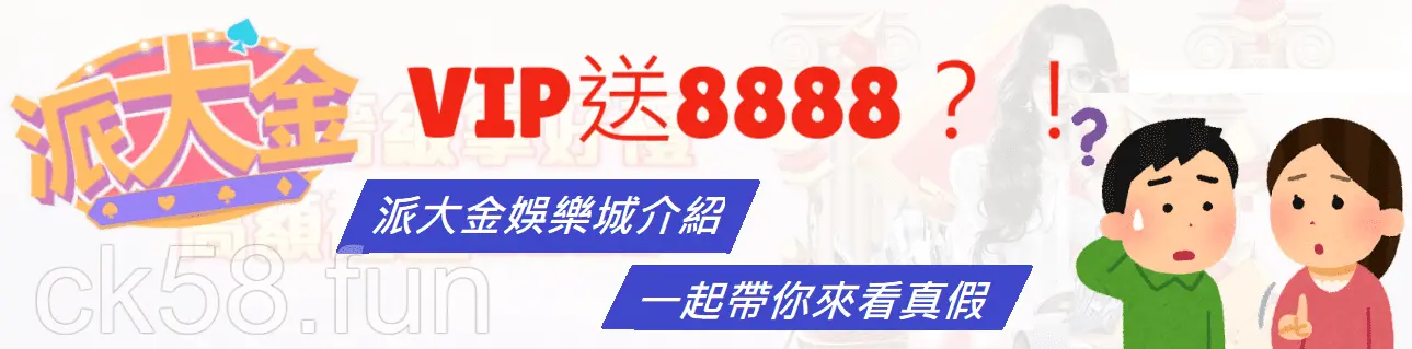 派大金娛樂城VIP送8888，到底有影謀？