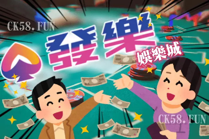 發樂娛樂城評價