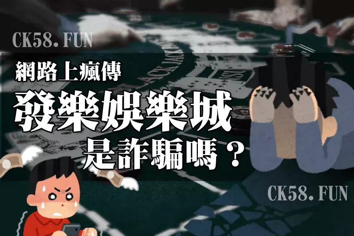 發樂是詐騙嗎？