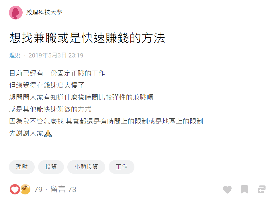 網友在dcard發文想找副業賺錢